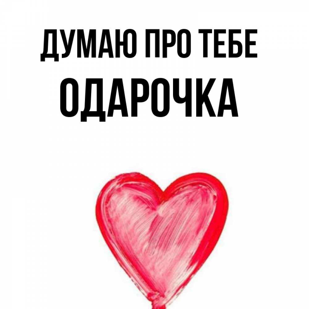 Открытка на каждый день з підписом, Одарочка Думаю про тебе для влюбленных Прикольна листівка з побажанням онлайн скачати безкоштовно 