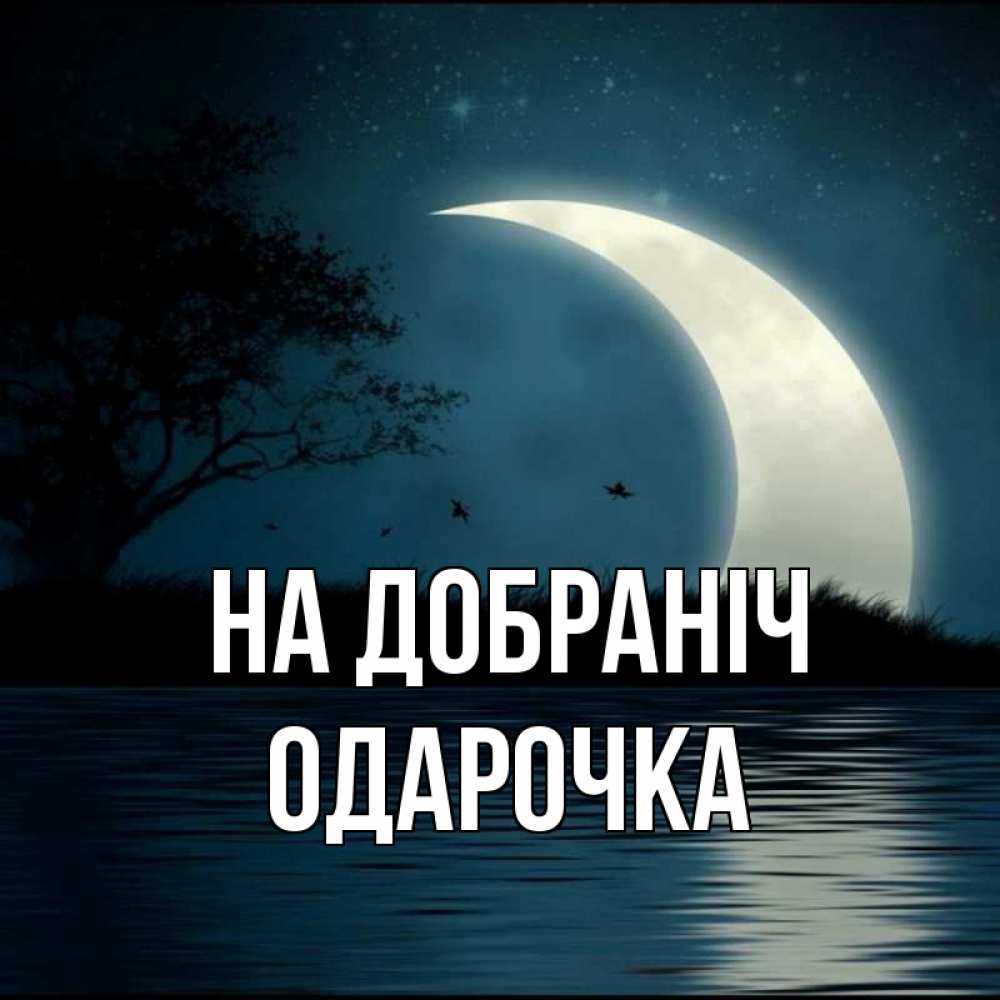 Открытка на каждый день з підписом, Одарочка На добраніч вода Прикольна листівка з побажанням онлайн скачати безкоштовно 