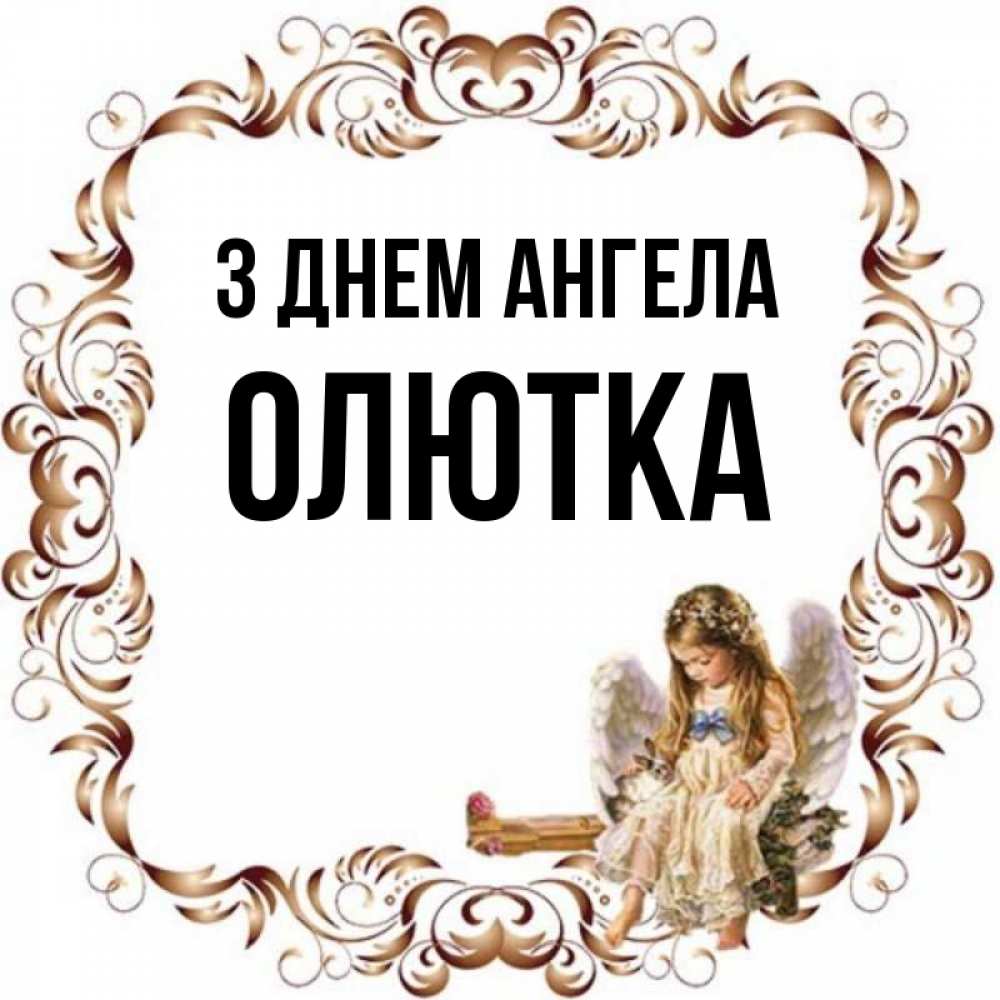 Открытка на каждый день з підписом, Олютка З Днем ангела рамочка из перьев и ангелочек Прикольна листівка з побажанням онлайн скачати безкоштовно 