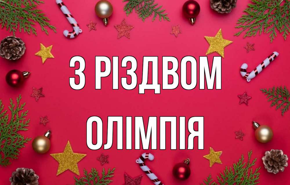 Открытка на каждый день з підписом, Олімпія З Різдвом с рождеством Прикольна листівка з побажанням онлайн скачати безкоштовно 