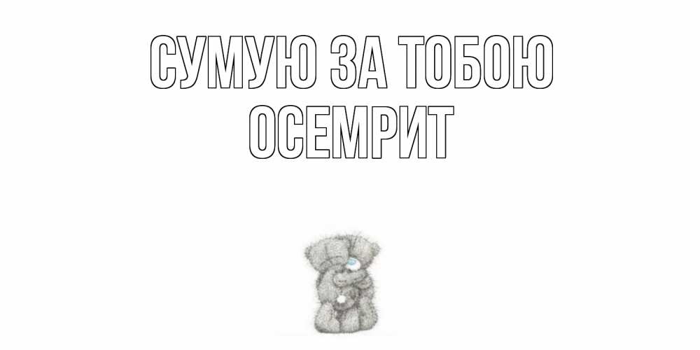 Открытка на каждый день з підписом, Осемрит Сумую за тобою мишки Прикольна листівка з побажанням онлайн скачати безкоштовно 