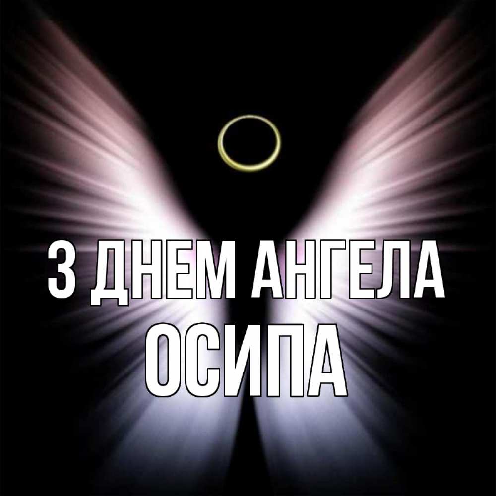 Открытка на каждый день з підписом, Осипа З Днем ангела ангел из света Прикольна листівка з побажанням онлайн скачати безкоштовно 