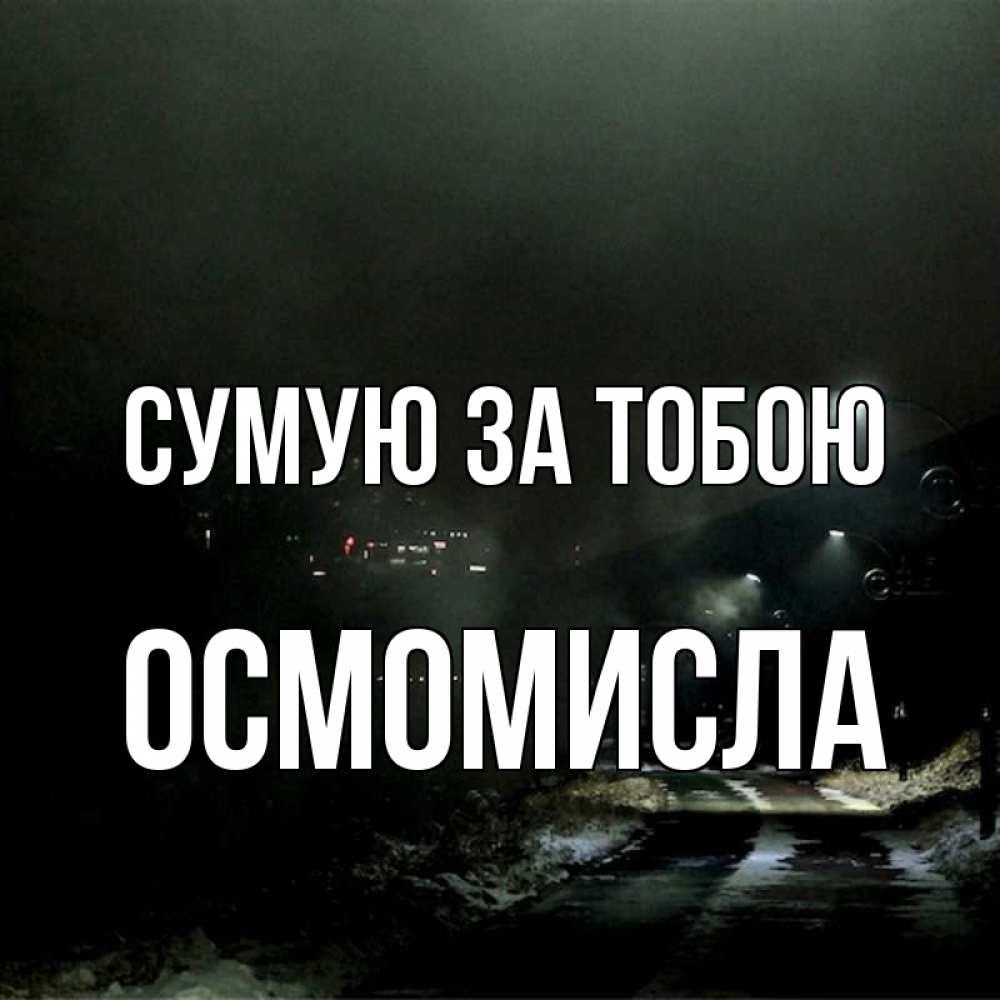 Открытка на каждый день з підписом, Осмомисла Сумую за тобою окраина города Прикольна листівка з побажанням онлайн скачати безкоштовно 