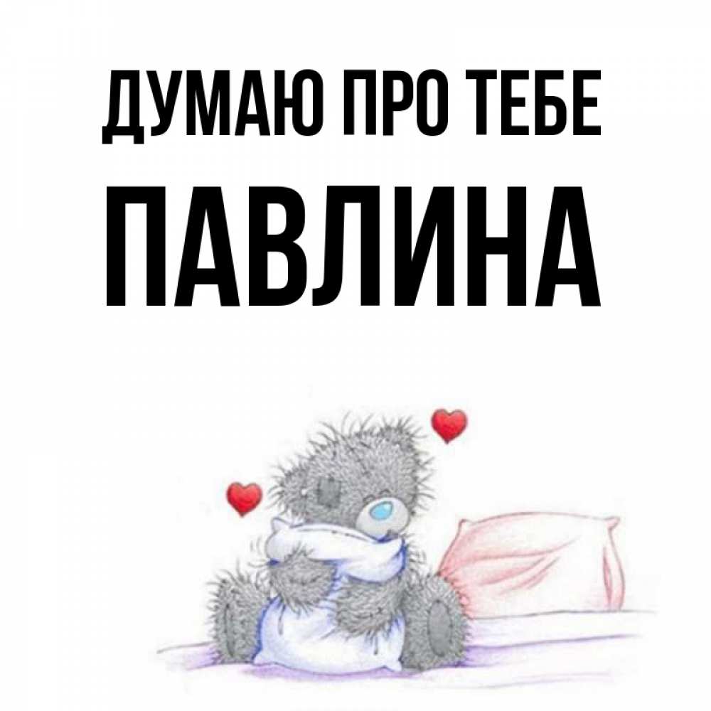 Открытка на каждый день з підписом, Павлина Думаю про тебе мишка на кровати Прикольна листівка з побажанням онлайн скачати безкоштовно 