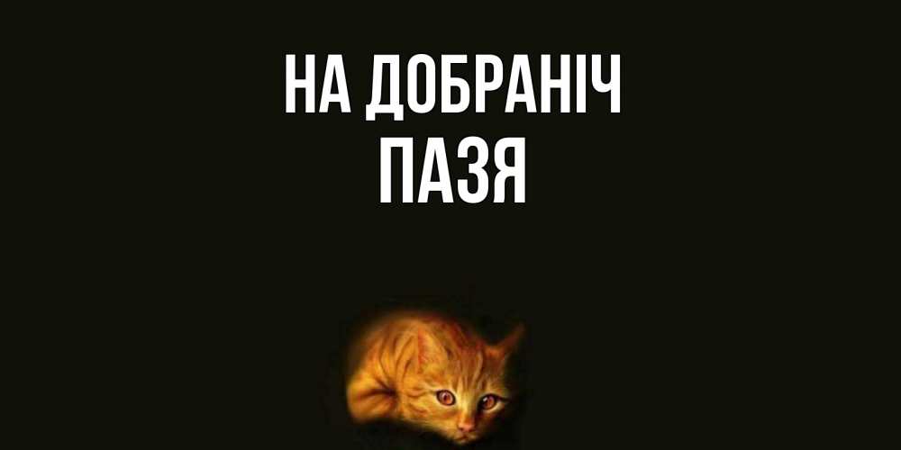 Открытка на каждый день з підписом, Пазя На добраніч кот Прикольна листівка з побажанням онлайн скачати безкоштовно 