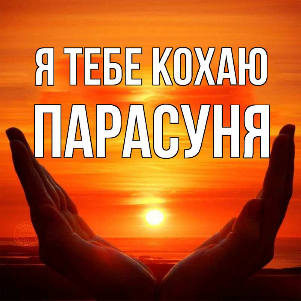 Открытка на каждый день з підписом, Парасуня Я тебе кохаю в руках Прикольна листівка з побажанням онлайн скачати безкоштовно 