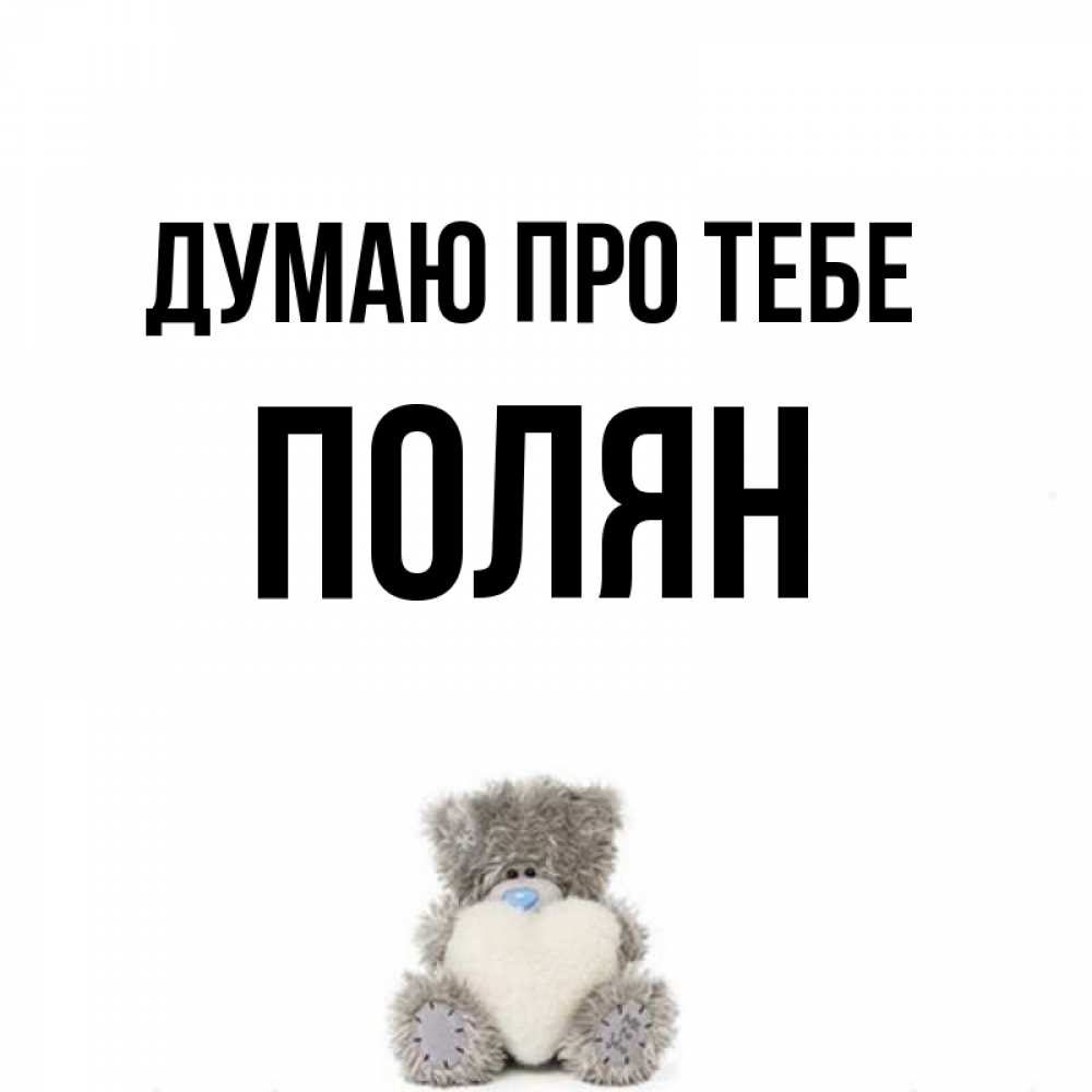 Открытка на каждый день з підписом, Полян Думаю про тебе тедди с сердечком для любимой Прикольна листівка з побажанням онлайн скачати безкоштовно 