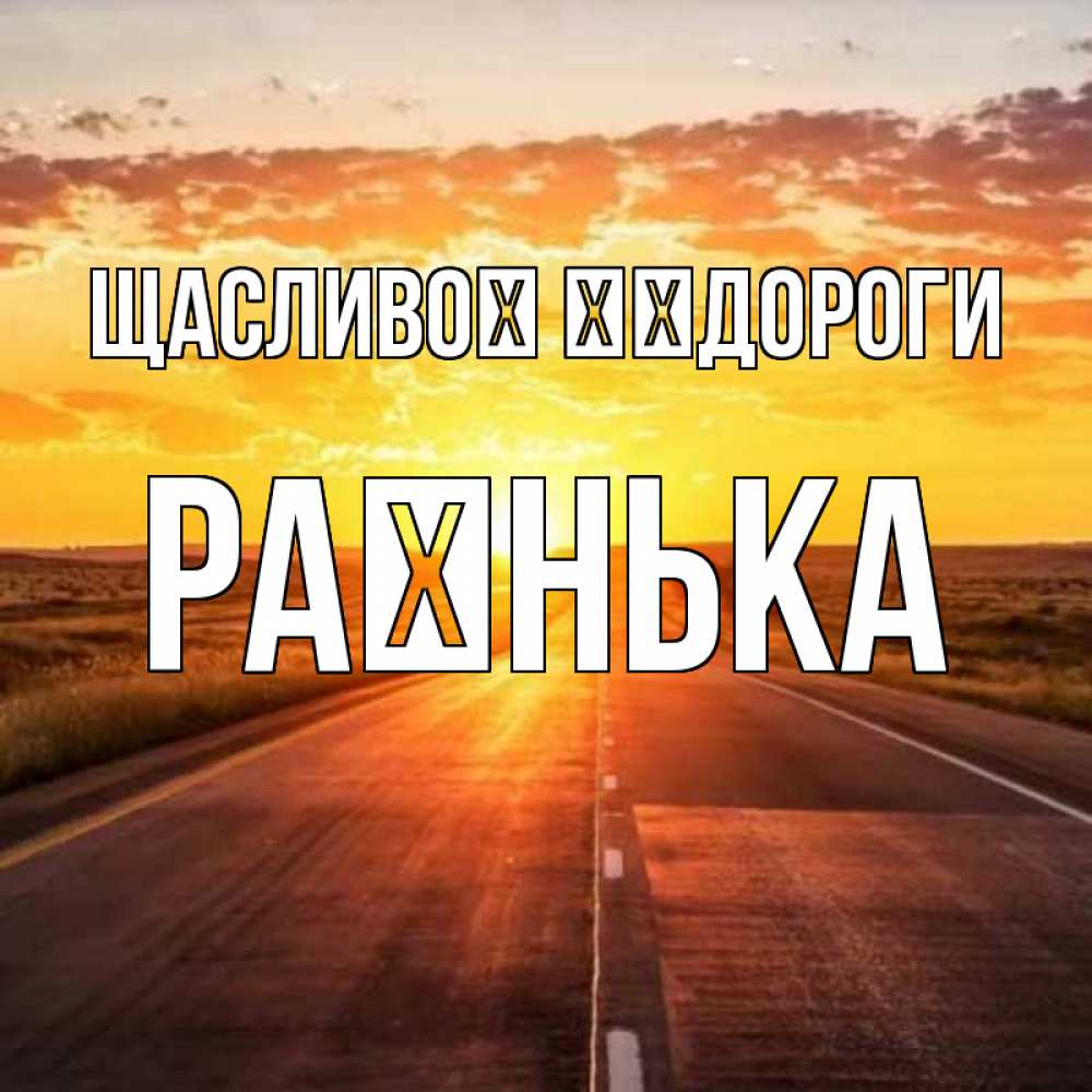 Открытка на каждый день з підписом, Раєнька Щасливої ​​дороги солнечный свет, закат Прикольна листівка з побажанням онлайн скачати безкоштовно 