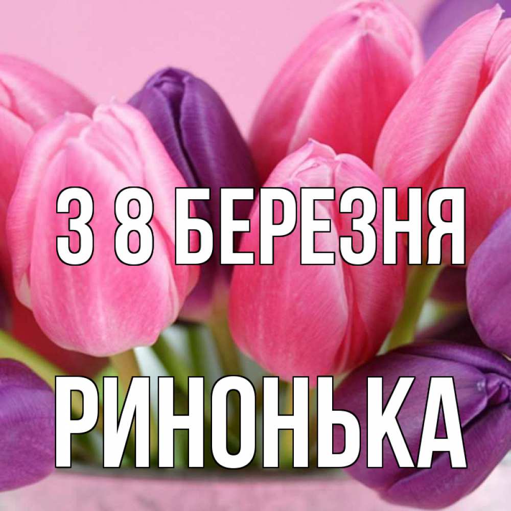 Открытка на каждый день з підписом, Ринонька З 8 БЕРЕЗНЯ маме 1 Прикольна листівка з побажанням онлайн скачати безкоштовно 