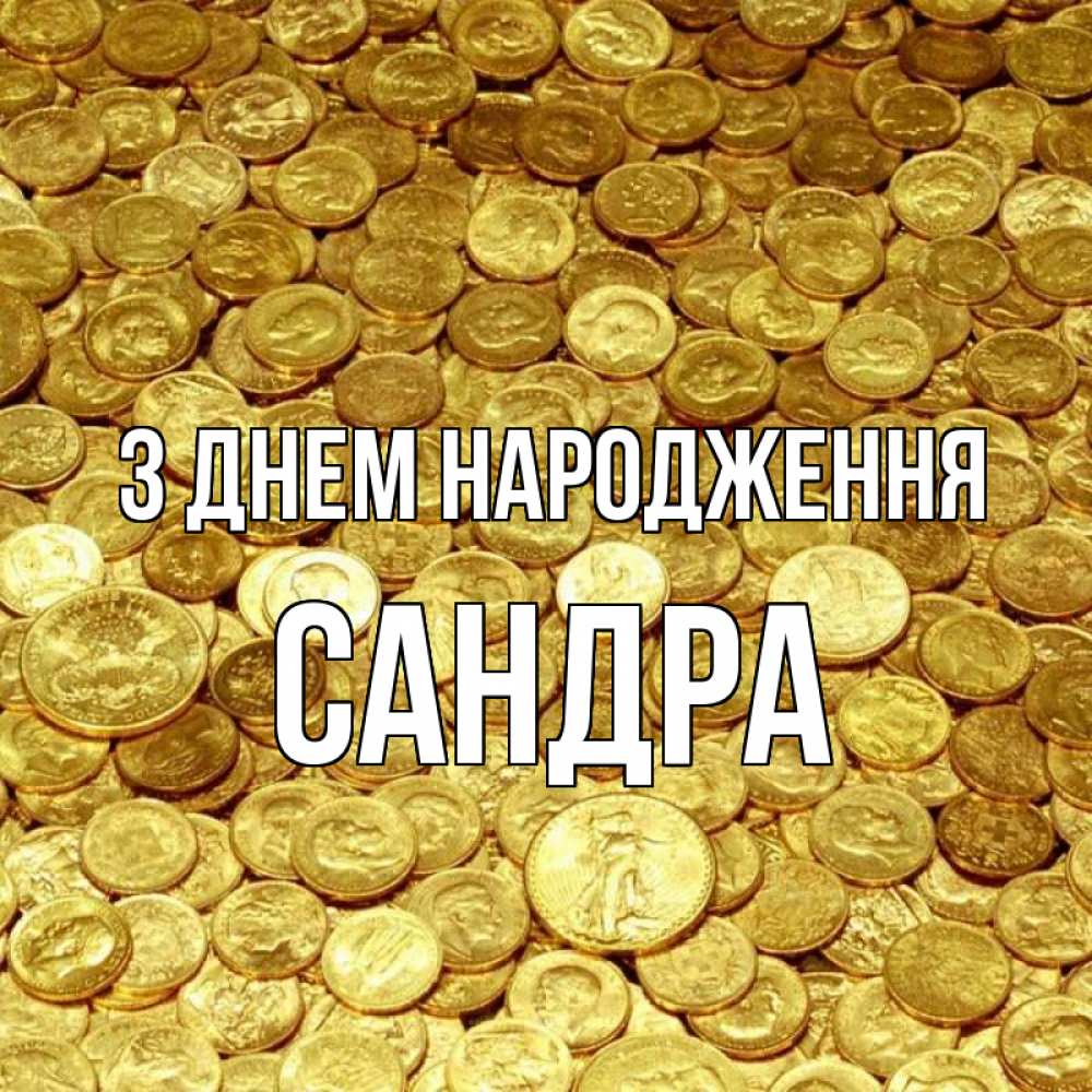 Открытка на каждый день з підписом, Сандра З Днем народження с пожеланием разбогатеть Прикольна листівка з побажанням онлайн скачати безкоштовно 