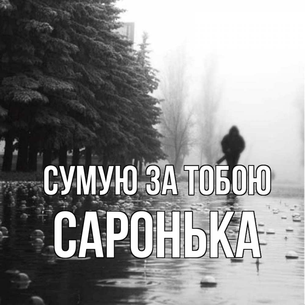 Открытка на каждый день з підписом, Саронька Сумую за тобою приходи Прикольна листівка з побажанням онлайн скачати безкоштовно 