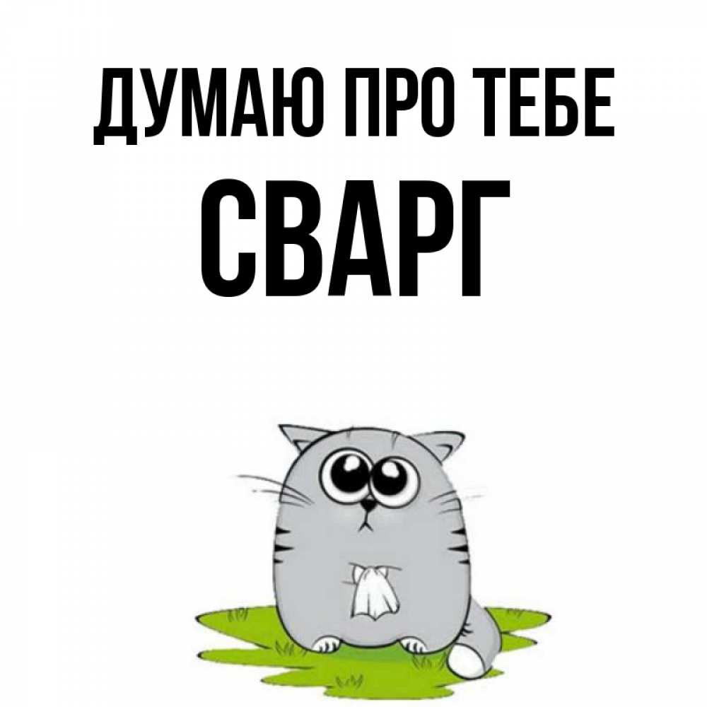 Открытка на каждый день з підписом, Сварг Думаю про тебе тоска с платочком Прикольна листівка з побажанням онлайн скачати безкоштовно 
