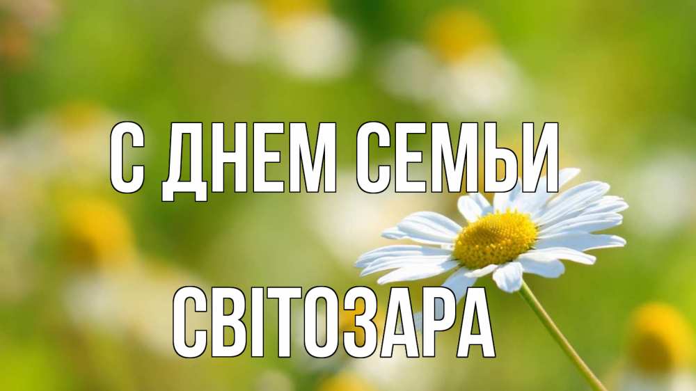 Открытка на каждый день з підписом, Світозара С днем семьи с днем семьи  1 Прикольна листівка з побажанням онлайн скачати безкоштовно 