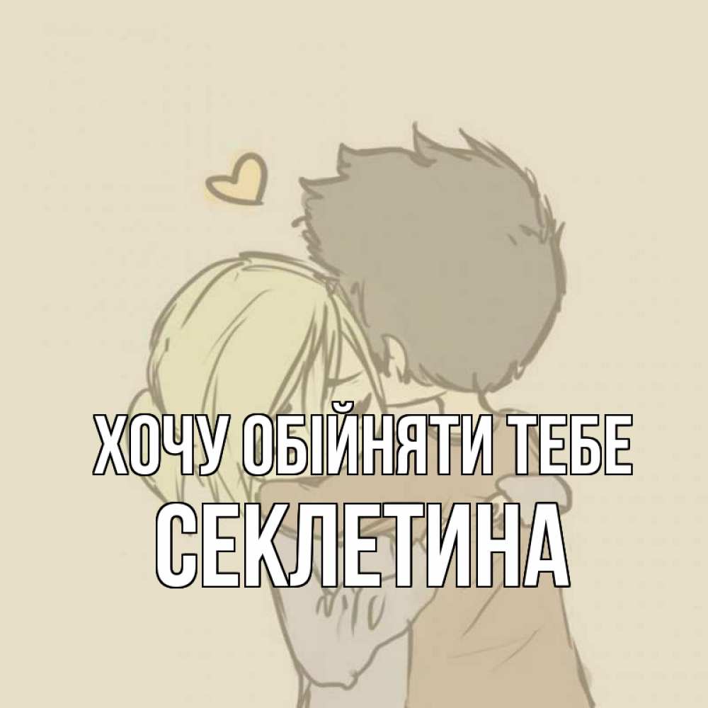Открытка на каждый день з підписом, Секлетина Хочу обійняти тебе с сердечком рисунок Прикольна листівка з побажанням онлайн скачати безкоштовно 