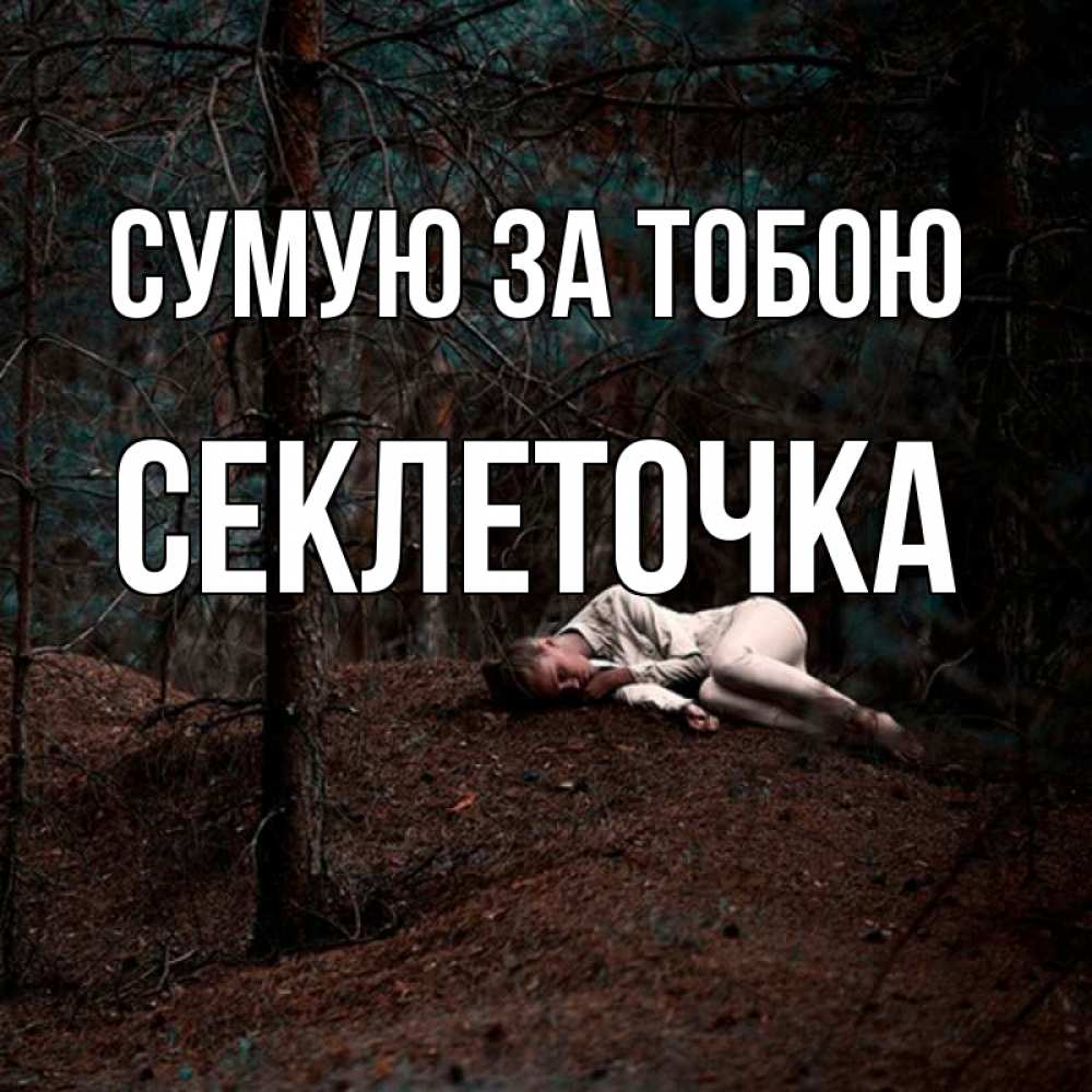 Открытка на каждый день з підписом, Секлеточка Сумую за тобою очень Прикольна листівка з побажанням онлайн скачати безкоштовно 