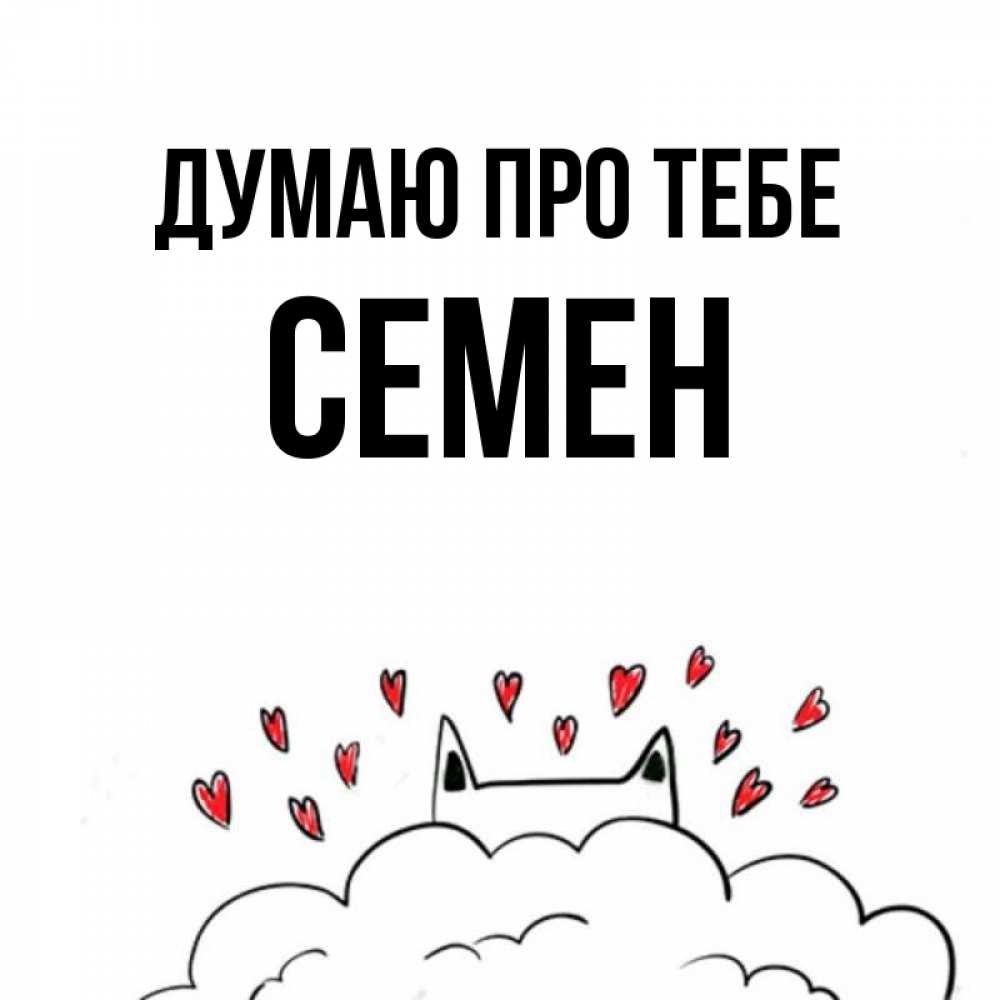 Открытка на каждый день з підписом, Семен Думаю про тебе кот за облаком Прикольна листівка з побажанням онлайн скачати безкоштовно 