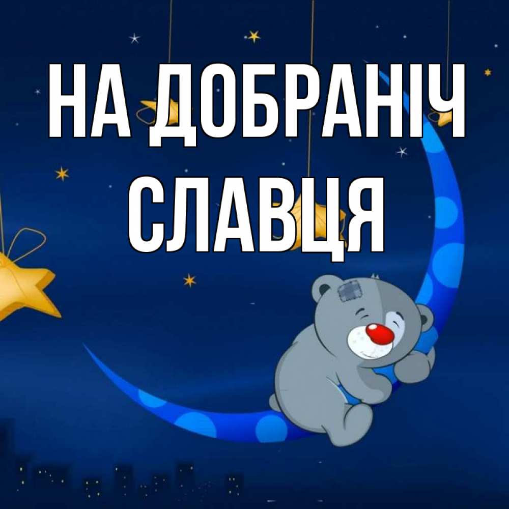 Открытка на каждый день з підписом, Славця На добраніч над городом Прикольна листівка з побажанням онлайн скачати безкоштовно 