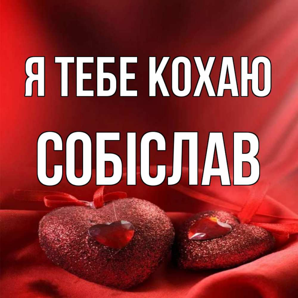 Открытка на каждый день з підписом, Собіслав Я тебе кохаю с лентами Прикольна листівка з побажанням онлайн скачати безкоштовно 