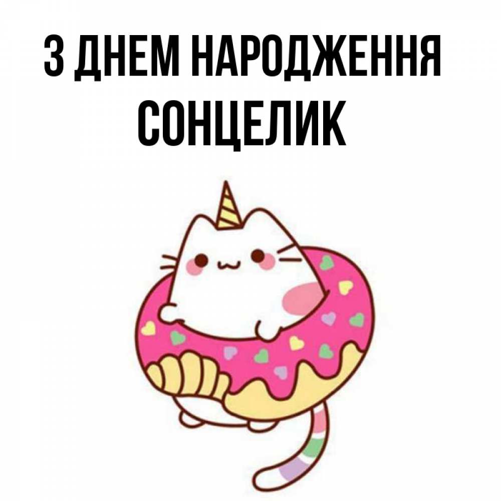 Открытка на каждый день з підписом, Сонцелик З Днем народження меньше надо жрать Прикольна листівка з побажанням онлайн скачати безкоштовно 