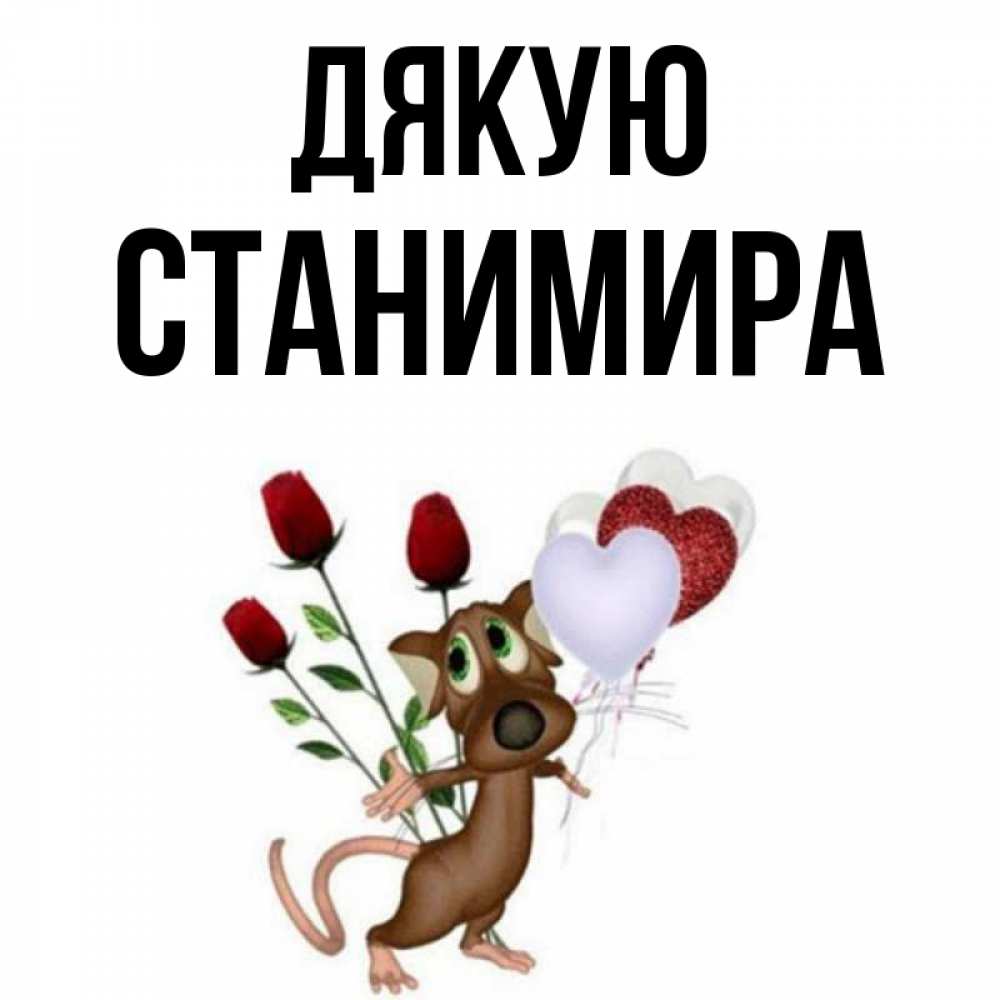Открытка на каждый день з підписом, Станимира Дякую песик с шариками в форме сердец Прикольна листівка з побажанням онлайн скачати безкоштовно 