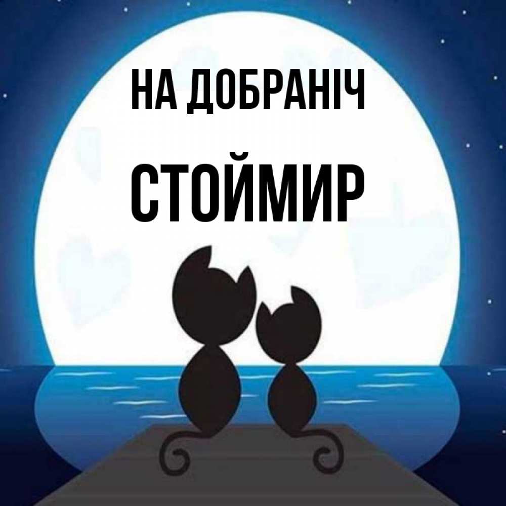 Открытка на каждый день з підписом, Стоймир На добраніч луна море мост Прикольна листівка з побажанням онлайн скачати безкоштовно 