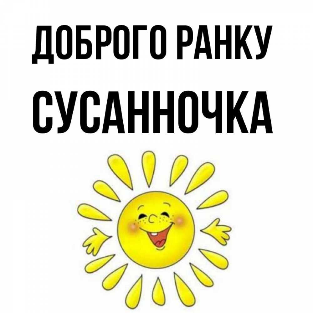 Открытка на каждый день з підписом, Сусанночка Доброго ранку улыбка Прикольна листівка з побажанням онлайн скачати безкоштовно 