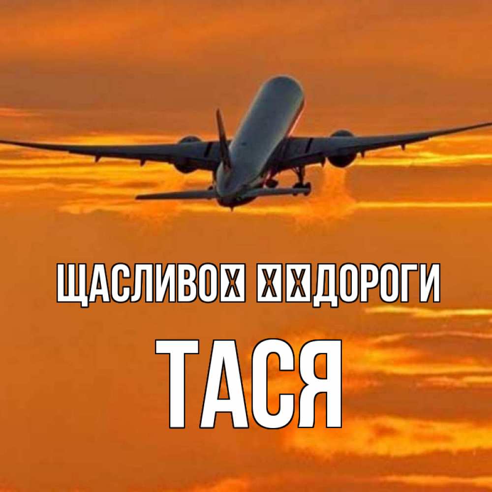 Открытка на каждый день з підписом, Тася Щасливої ​​дороги оранжевое небо Прикольна листівка з побажанням онлайн скачати безкоштовно 