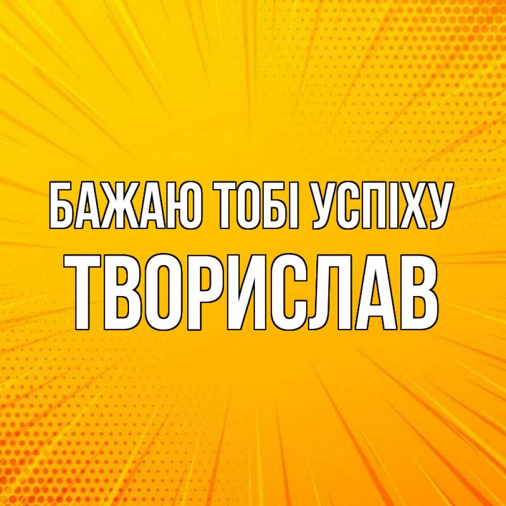 Открытка на каждый день з підписом, Творислав Бажаю тобі успіху фон Прикольна листівка з побажанням онлайн скачати безкоштовно 