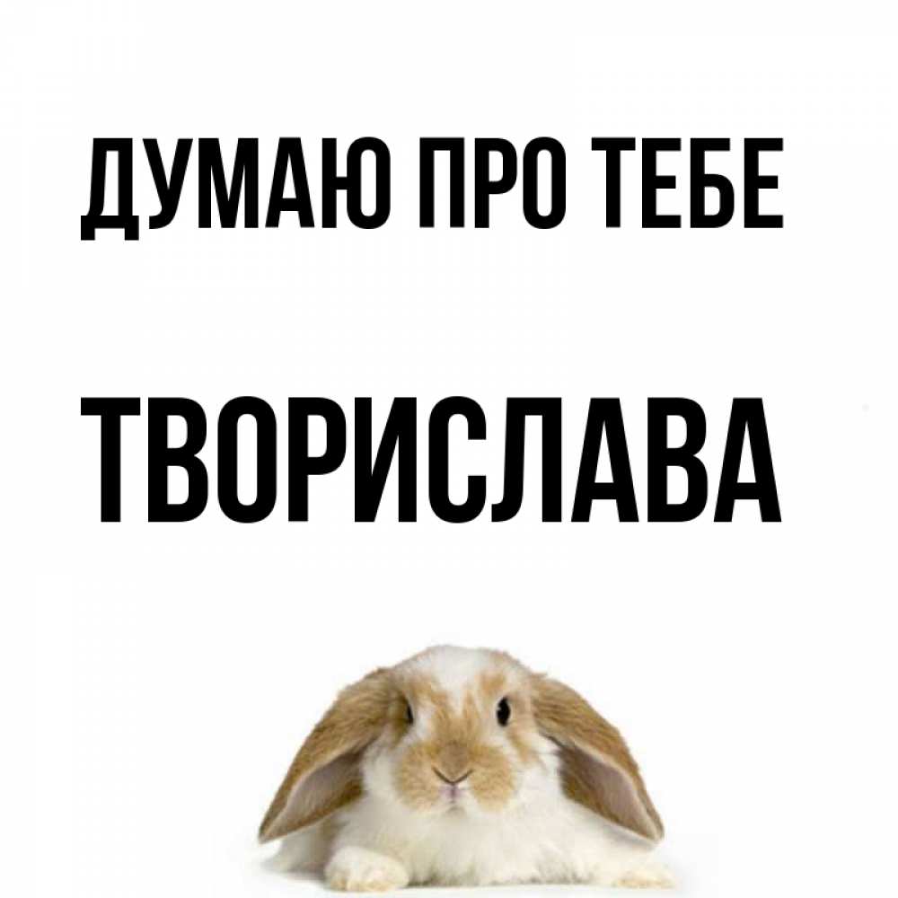 Открытка на каждый день з підписом, Творислава Думаю про тебе подписать своими руками онлайн Прикольна листівка з побажанням онлайн скачати безкоштовно 