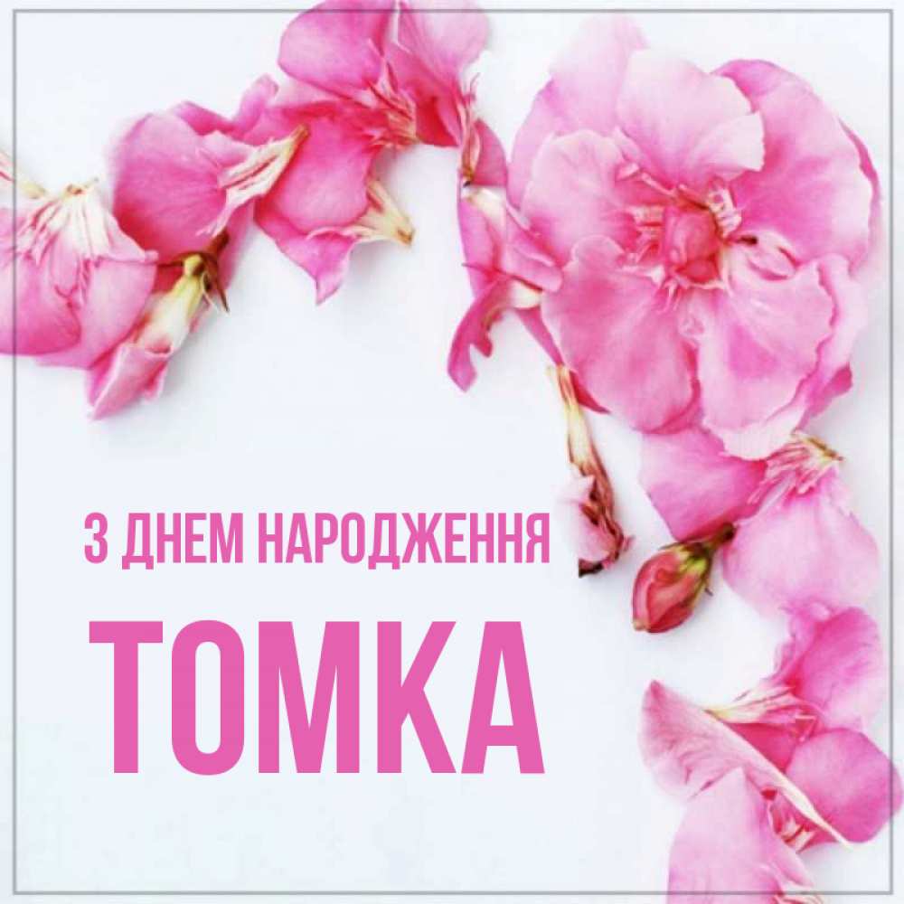Открытка на каждый день з підписом, Томка З Днем народження Красивая открытка для поздравления с днем рождения Прикольна листівка з побажанням онлайн скачати безкоштовно 