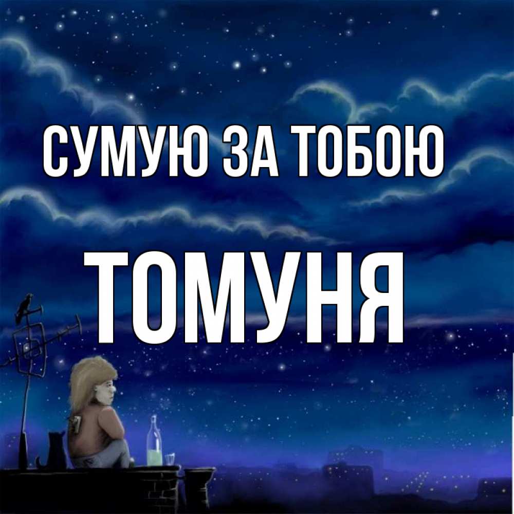 Открытка на каждый день з підписом, Томуня Сумую за тобою на крыше 1 Прикольна листівка з побажанням онлайн скачати безкоштовно 