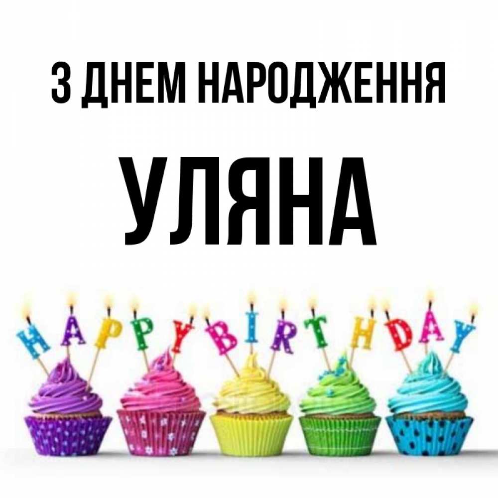 Открытка на каждый день з підписом, Уляна З Днем народження открытка ко дню рождения с разноцветными вкусняшками Прикольна листівка з побажанням онлайн скачати безкоштовно 