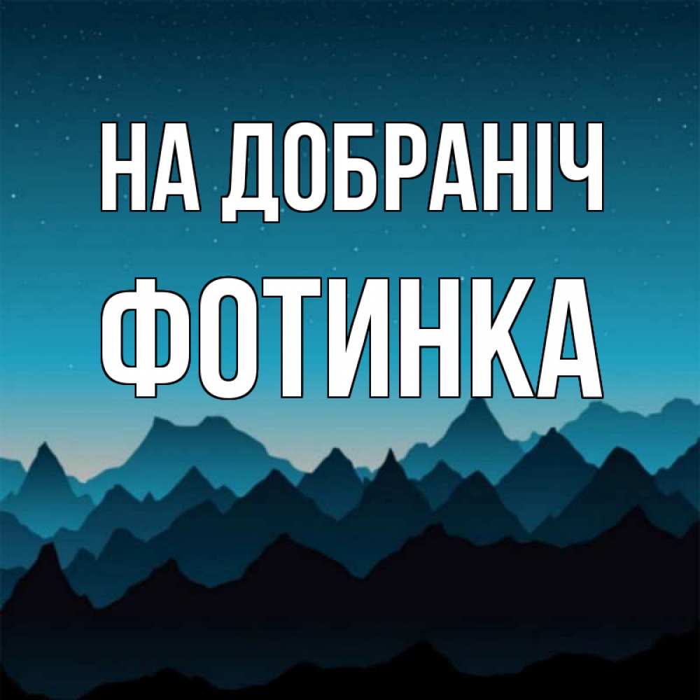 Открытка на каждый день з підписом, Фотинка На добраніч сладких снов звездное небо Прикольна листівка з побажанням онлайн скачати безкоштовно 