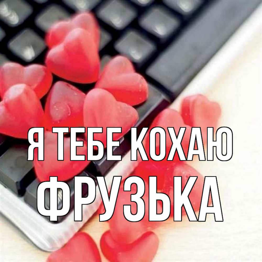 Открытка на каждый день з підписом, Фрузька Я тебе кохаю конфеты в виде сердец Прикольна листівка з побажанням онлайн скачати безкоштовно 