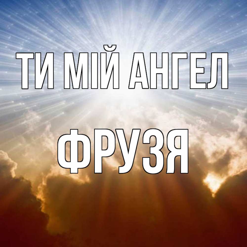 Открытка на каждый день з підписом, Фрузя Ти мій ангел ангельский свет на небе Прикольна листівка з побажанням онлайн скачати безкоштовно 