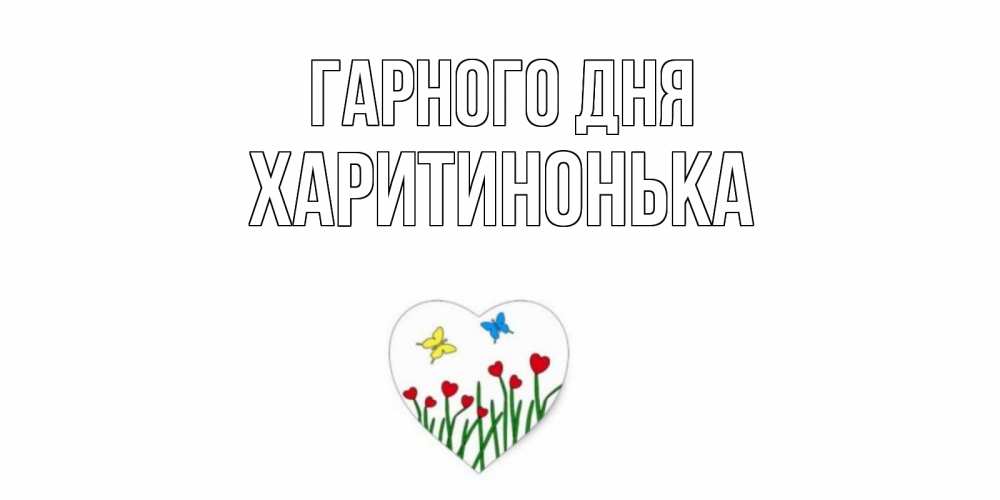 Открытка на каждый день з підписом, Харитинонька Гарного дня позитив Прикольна листівка з побажанням онлайн скачати безкоштовно 