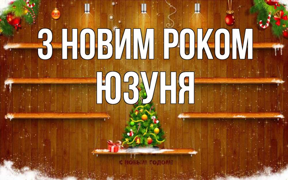 Открытка на каждый день з підписом, Юзуня З новим роком с новым годом Прикольна листівка з побажанням онлайн скачати безкоштовно 