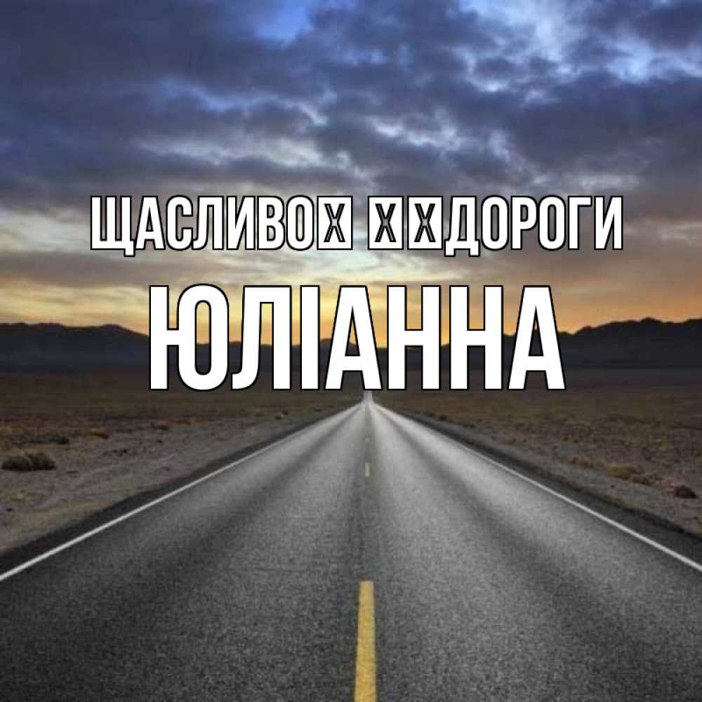 Открытка на каждый день з підписом, Юліанна Щасливої ​​дороги горы на горизонте Прикольна листівка з побажанням онлайн скачати безкоштовно 