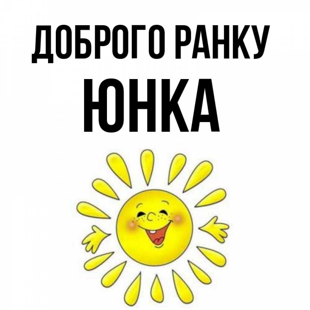 Открытка на каждый день з підписом, Юнка Доброго ранку улыбка Прикольна листівка з побажанням онлайн скачати безкоштовно 
