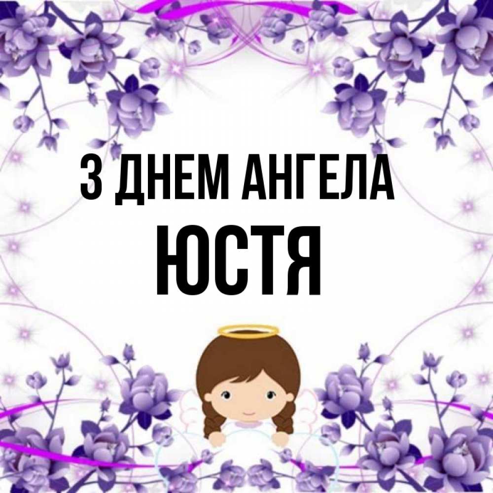 Открытка на каждый день з підписом, Юстя З Днем ангела с именинами в рамочке Прикольна листівка з побажанням онлайн скачати безкоштовно 