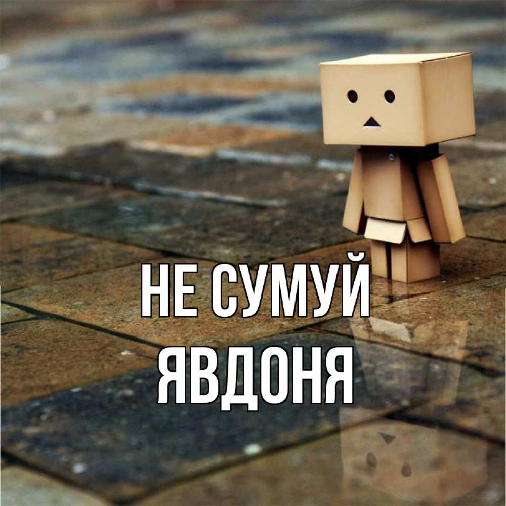Открытка на каждый день з підписом, Явдоня Не сумуй Стив Прикольна листівка з побажанням онлайн скачати безкоштовно 
