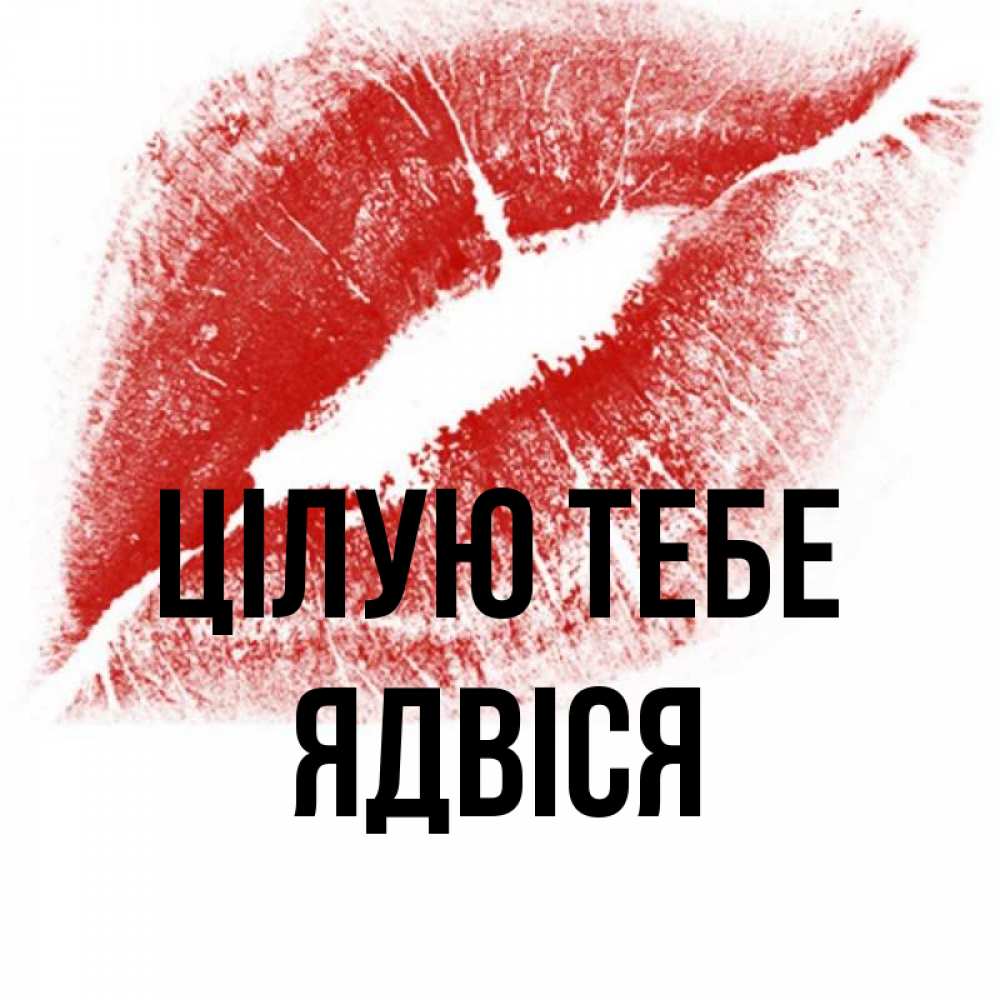 Открытка на каждый день з підписом, Ядвіся Цілую тебе открытка с пожеланием поцелуя Прикольна листівка з побажанням онлайн скачати безкоштовно 