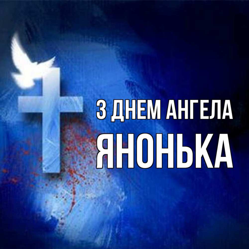 Открытка на каждый день з підписом, Янонька З Днем ангела Синий фон и птица Прикольна листівка з побажанням онлайн скачати безкоштовно 