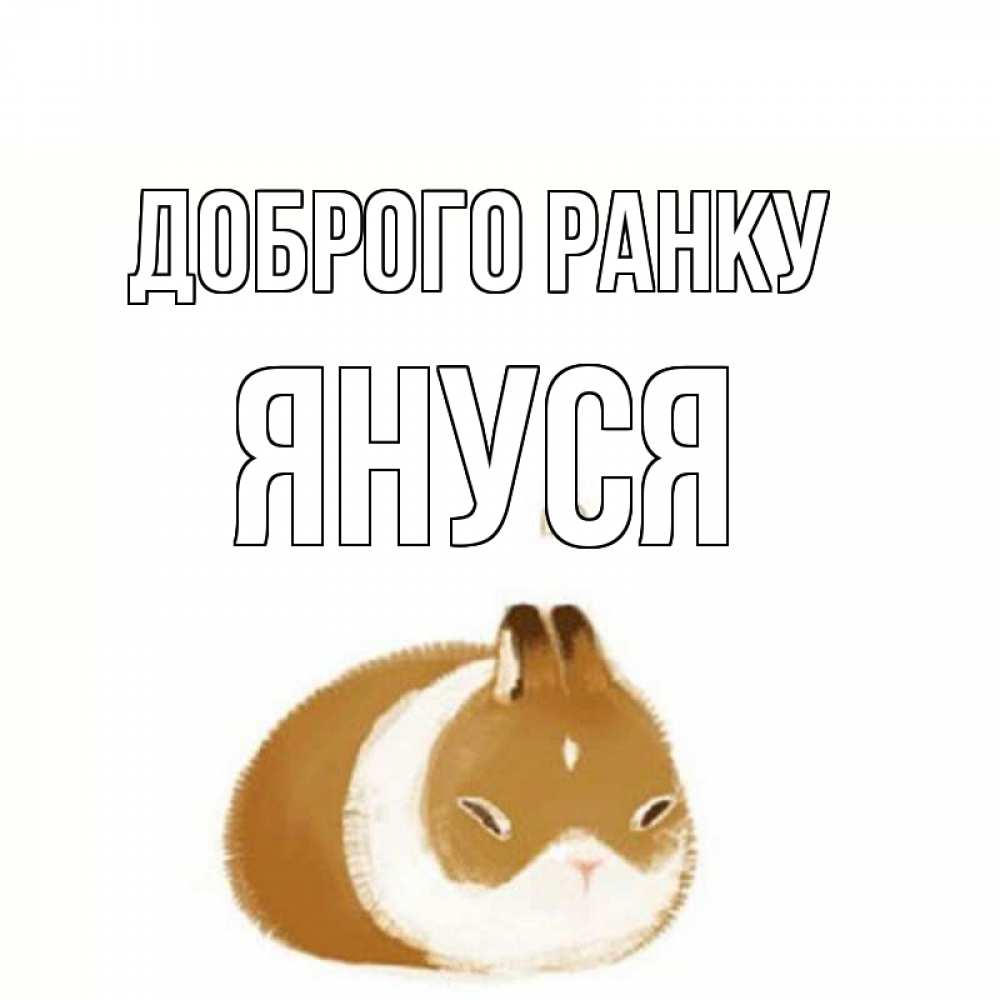 Открытка на каждый день з підписом, Януся Доброго ранку хорошего утречка Прикольна листівка з побажанням онлайн скачати безкоштовно 
