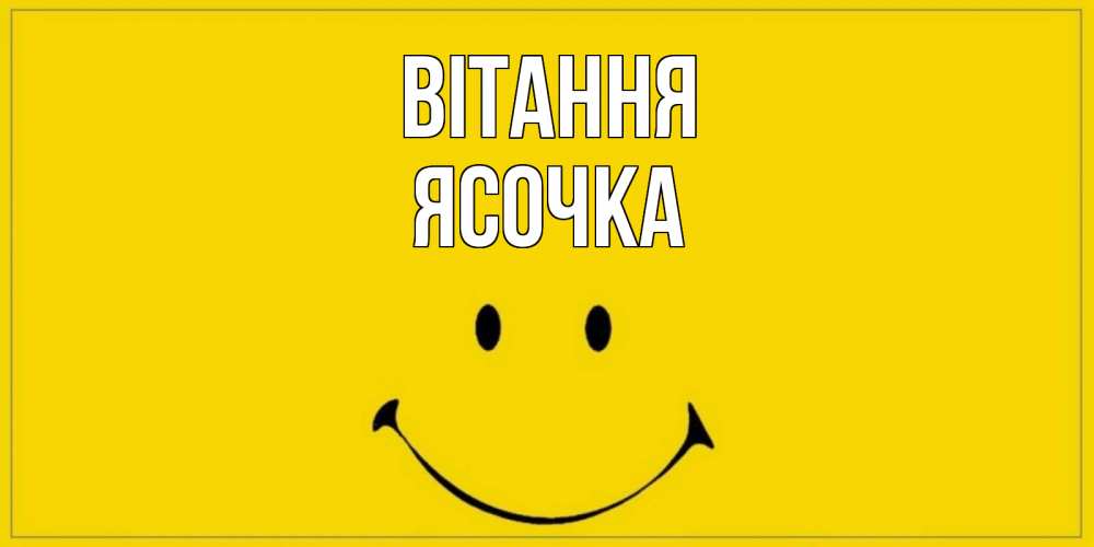 Открытка на каждый день з підписом, Ясочка Вітання смайл Прикольна листівка з побажанням онлайн скачати безкоштовно 