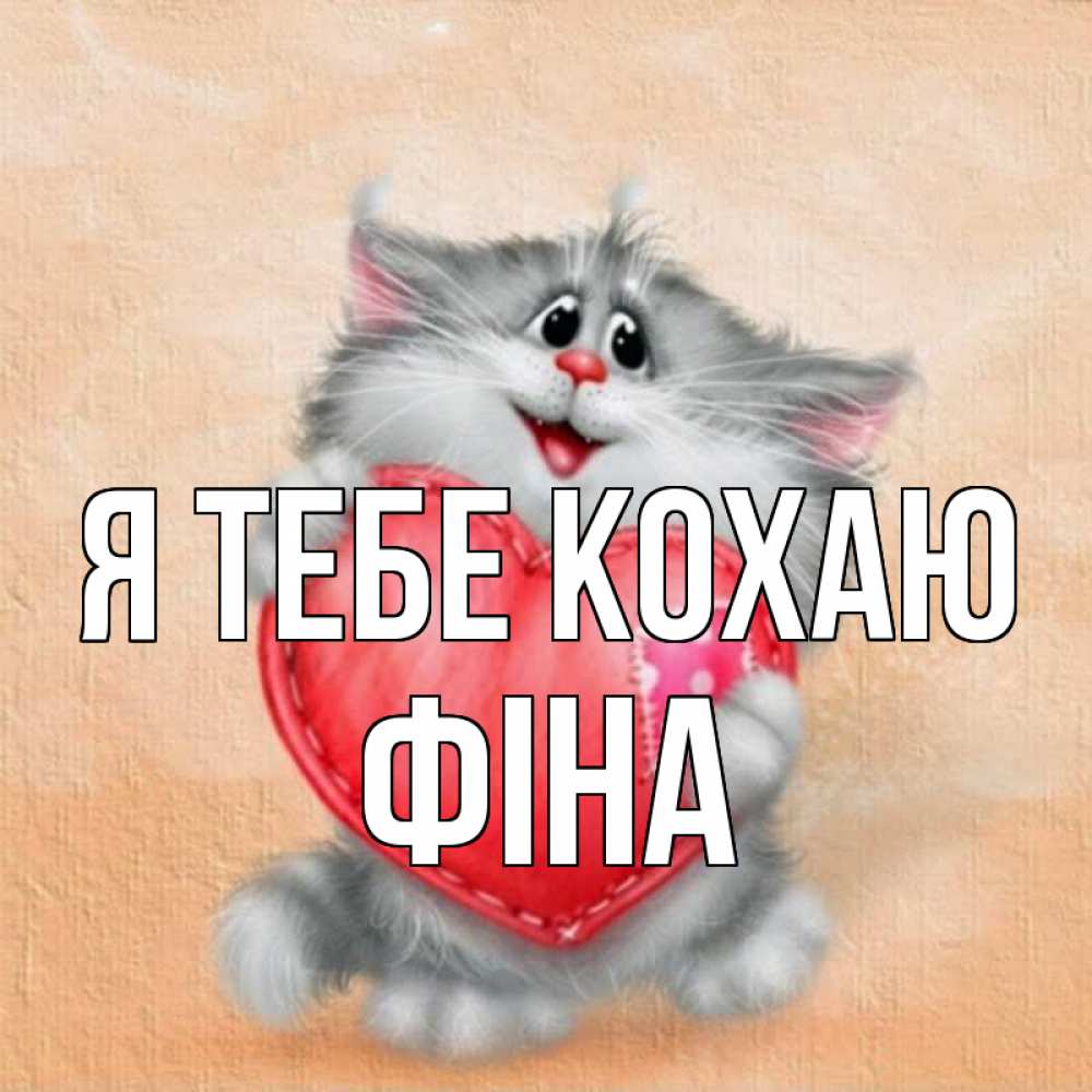 Открытка на каждый день з підписом, Фіна Я тебе кохаю сердце с заплаткой Прикольна листівка з побажанням онлайн скачати безкоштовно 