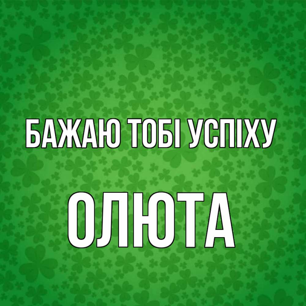 Открытка на каждый день з підписом, Олюта Бажаю тобі успіху много листочков на удачу Прикольна листівка з побажанням онлайн скачати безкоштовно 