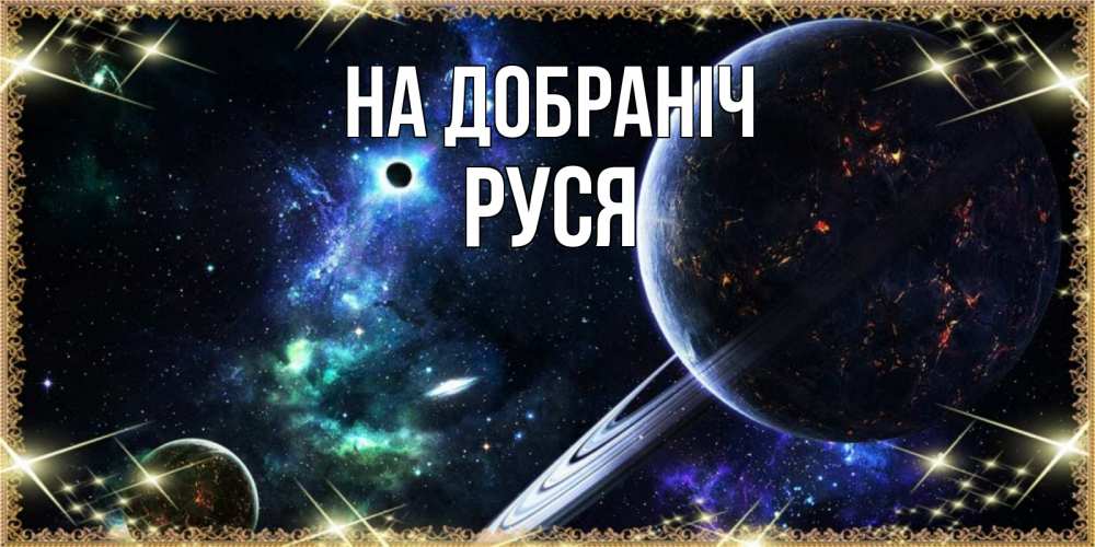 Открытка на каждый день з підписом, Руся На добраніч сладких снов и спокойной ночи Прикольна листівка з побажанням онлайн скачати безкоштовно 