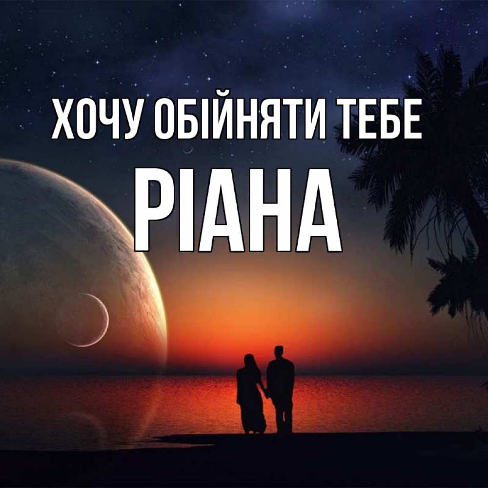 Открытка на каждый день з підписом, Ріана Хочу обійняти тебе восход спутников Прикольна листівка з побажанням онлайн скачати безкоштовно 