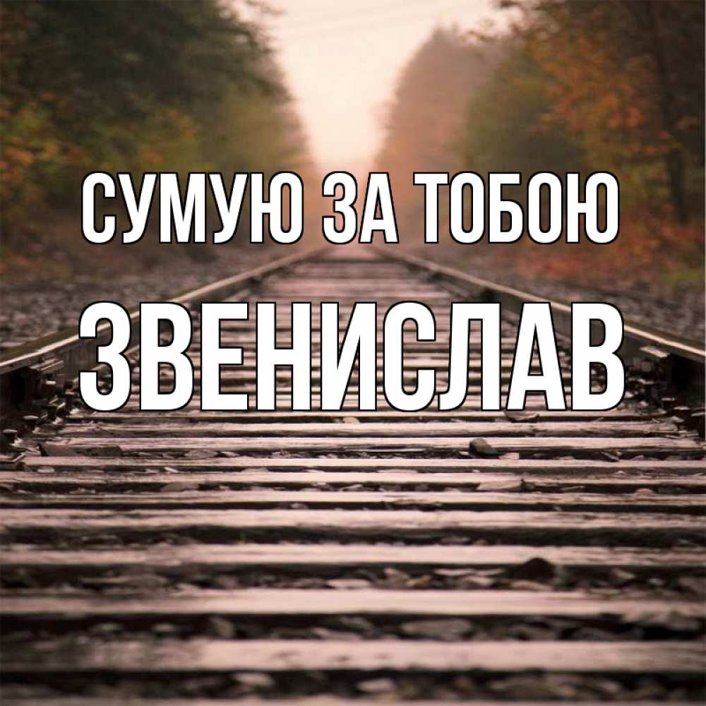 Открытка на каждый день з підписом, Звенислав Сумую за тобою приезжай Прикольна листівка з побажанням онлайн скачати безкоштовно 